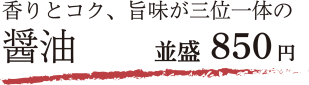 香りとコク、旨味が三位一体の醤油 並盛 850円