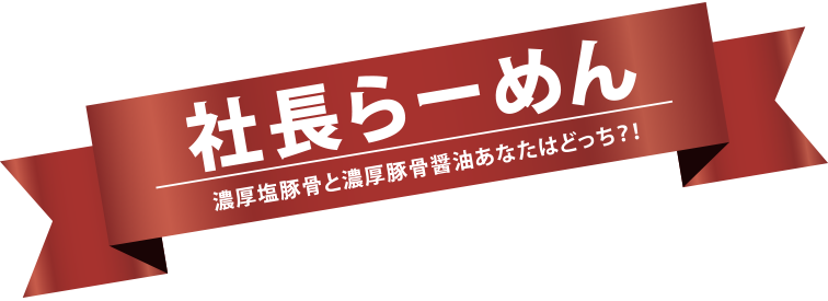 社長らーめん 濃厚塩豚骨と濃厚豚骨醤油あなたはどっち?!