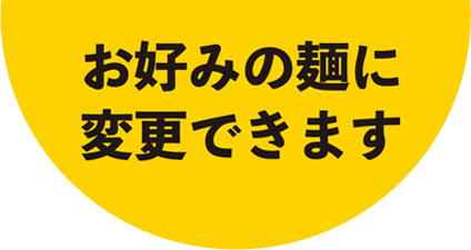 お好みの麺に変更できます
