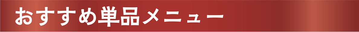 おすすめ単品メニュー