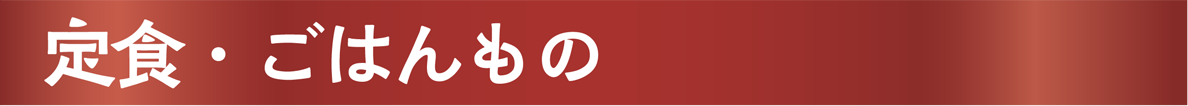 定食・ごはんもの