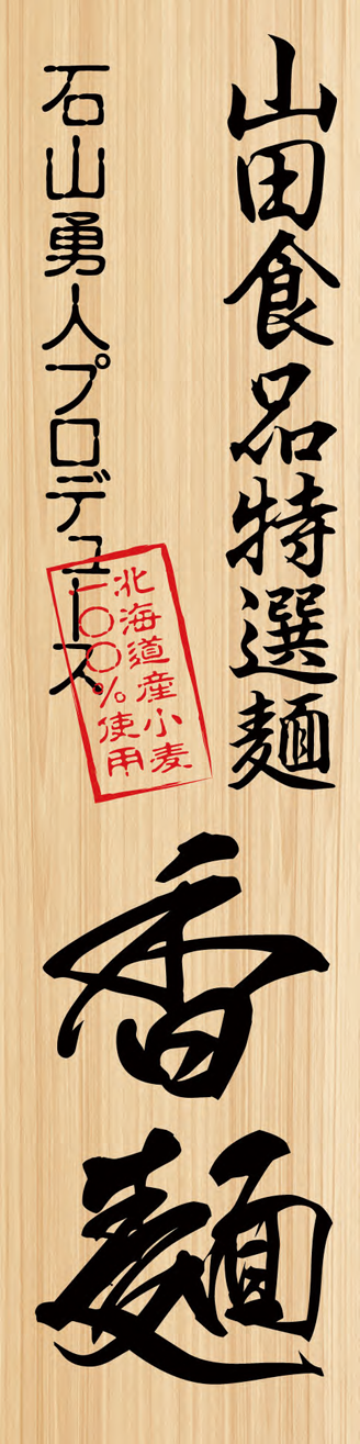 石山勇人プロデュース 北海道産小麦100%使用 山田食品特選麵 香麵