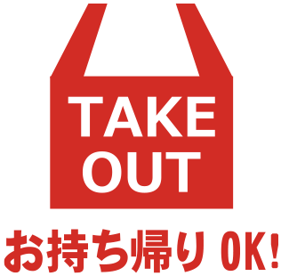 TAKEOUT お持ち帰り OK!